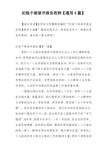 纪检干部读书报告范例【通用4篇】