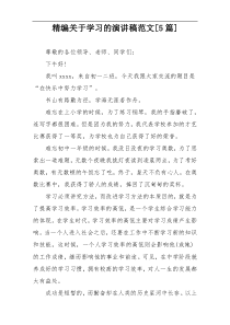 精编关于学习的演讲稿范文[5篇]