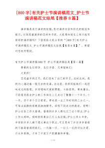 [800字]有关护士节演讲稿范文_护士节演讲稿范文结尾【推荐8篇】