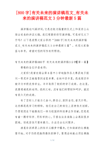[800字]有关未来的演讲稿范文_有关未来的演讲稿范文3分钟最新5篇