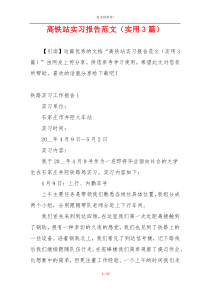 高铁站实习报告范文（实用3篇）