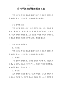 公司举报投诉管理制度5篇