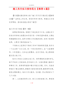 施工员月实习报告范文【推荐4篇】
