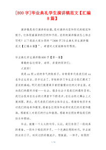 [800字]毕业典礼学生演讲稿范文【汇编8篇】