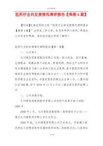 医药行业的发展情况调研报告【推荐4篇】