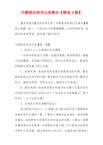 开题报告指导记录集合【精选4篇】