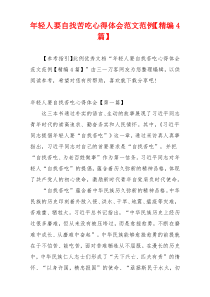 年轻人要自找苦吃心得体会范文范例【精编4篇】