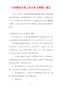 大班教案交通工具分类【精编5篇】