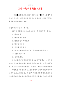 工作计划书【范例4篇】