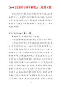 [800字]清明节演讲稿范文（通用5篇）