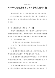 中小学心理健康教育心得体会范文通用4篇