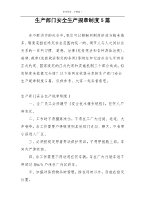 生产部门安全生产规章制度5篇