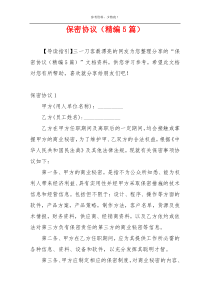 保密协议（精编5篇）