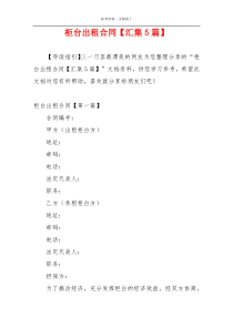 柜台出租合同【汇集5篇】