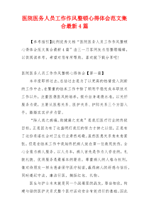 医院医务人员工作作风整顿心得体会范文集合最新4篇