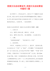 校园文化活动策划书_校园文化活动策划书通用5篇