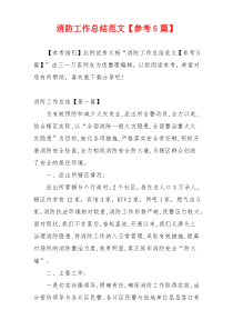 消防工作总结范文【参考5篇】