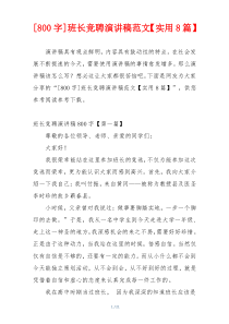 [800字]班长竞聘演讲稿范文【实用8篇】