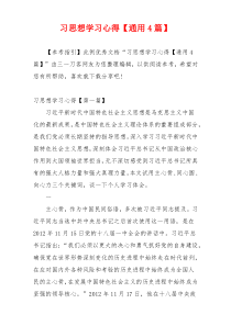 习思想学习心得【通用4篇】