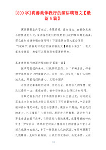 [800字]真善美伴我行的演讲稿范文【最新5篇】