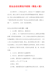 校运会活动策划书流程（精选4篇）