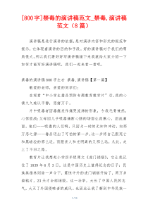 [800字]禁毒的演讲稿范文_禁毒,演讲稿范文（8篇）