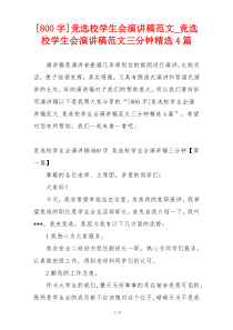 [800字]竞选校学生会演讲稿范文_竞选校学生会演讲稿范文三分钟精选4篇