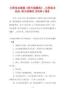 大班语言教案《秋天的颜色》_大班语言活动-秋天的颜色【范例4篇】