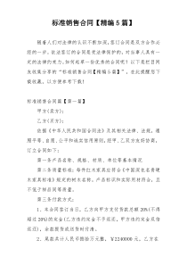 标准销售合同【精编5篇】
