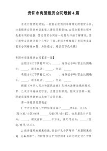 贵阳市房屋租赁合同最新4篇