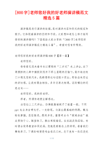 [800字]老师您好我的好老师演讲稿范文精选5篇