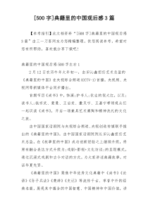 [500字]典籍里的中国观后感3篇