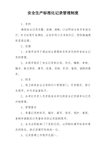 安全生产标准化记录管理制度