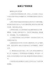 输煤生产管理制度