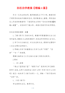 孙权劝学教案【精编4篇】