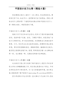 平面设计实习心得（精选8篇）