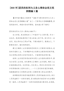 [800字]团员的权利与义务心得体会范文范例精编3篇