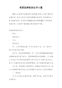 变更抚养权协议书4篇