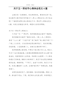 关于五一劳动节心得体会范文4篇
