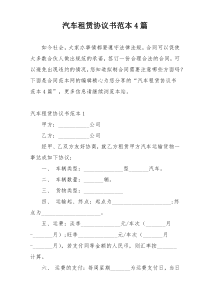 汽车租赁协议书范本4篇