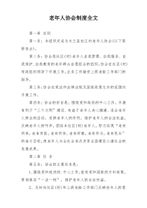 老年人协会制度全文
