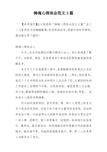 铸魂心得体会范文3篇