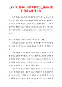 [800字]责任心的演讲稿范文_责任心演讲稿范文通用5篇