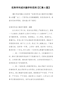 优势学科或兴趣学科范例【汇集4篇】
