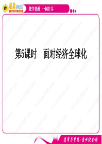 政治：4111《面对经济全球化》(新人教版必修1)