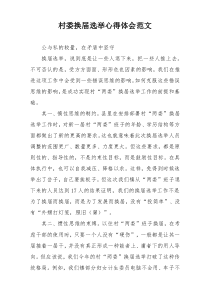 村委换届选举心得体会范文