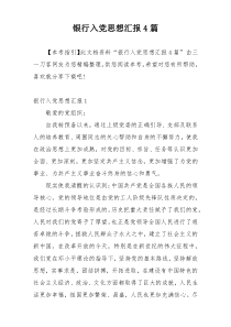 银行入党思想汇报4篇