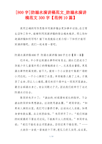 [800字]防溺水演讲稿范文_防溺水演讲稿范文300字【范例10篇】