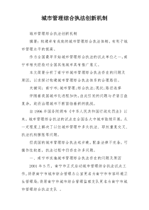 城市管理综合执法创新机制