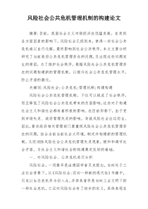 风险社会公共危机管理机制的构建论文